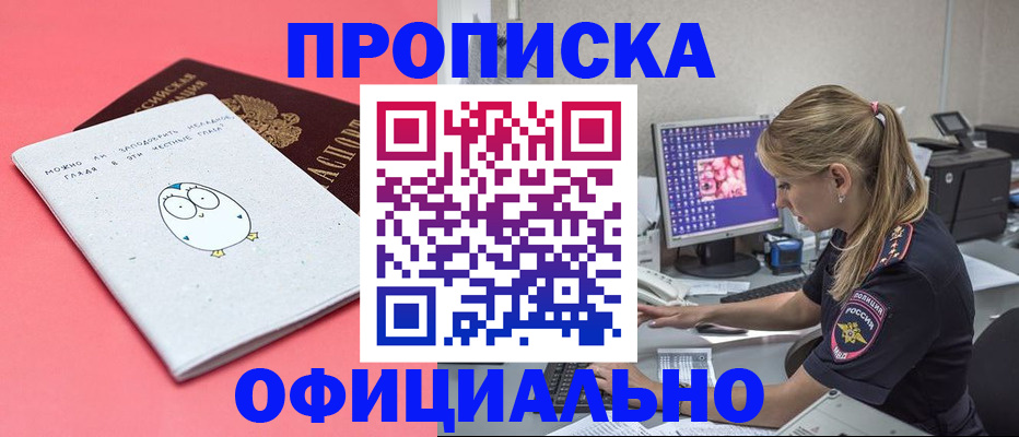 прописка для работы в Юрге